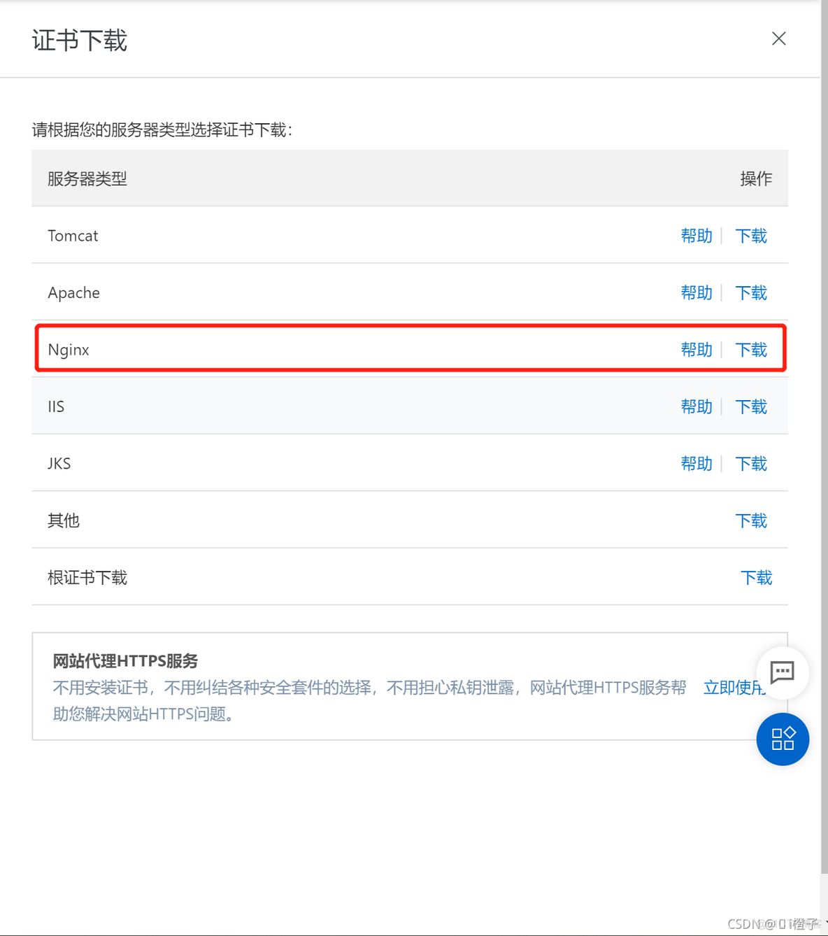 Nginx配置SSL证书(https) （阿里云）_子域名_07