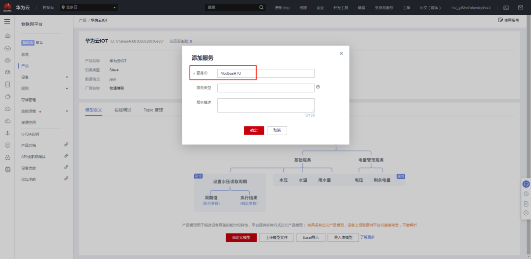 工业设备数据快速接入华为云物联网平台_自定义_07