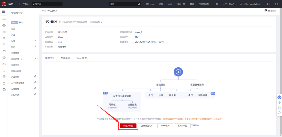 工业设备数据快速接入华为云物联网平台_自定义_06