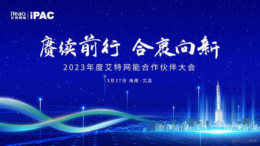 赓续前行 合衷向新——2023年度艾特网能合作伙伴大会成功召开_数据中心