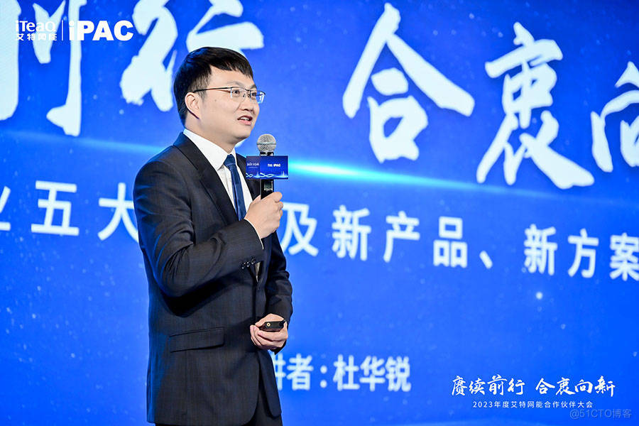 赓续前行 合衷向新——2023年度艾特网能合作伙伴大会成功召开_数据中心_06