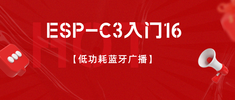 ESP-C3入门16. 低功耗蓝牙广播_数据