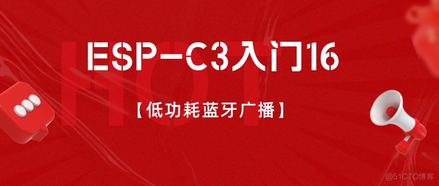 ESP-C3入门16. 低功耗蓝牙广播_网络协议