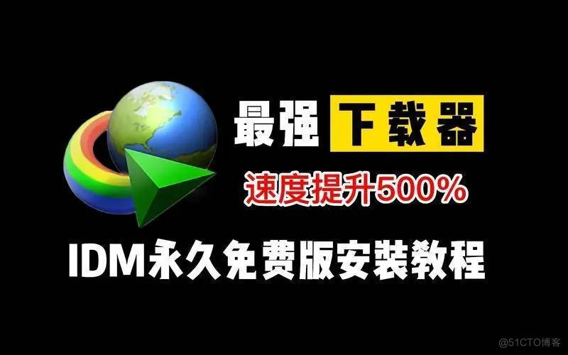 地表最强下载软件IDM 6.41下载神器，真的下载神速吗_IDM