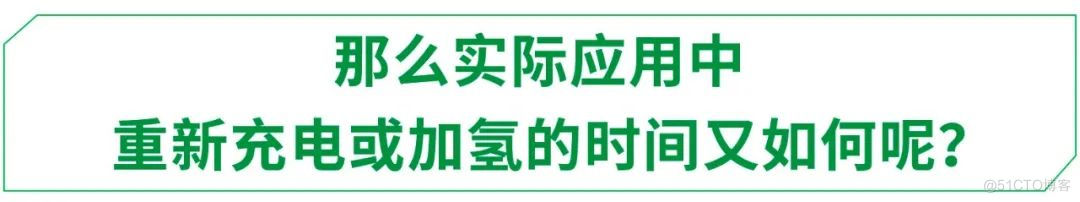 氢燃料汽车VS纯电动汽车, 探讨未来新能源汽车发展_使用场景_05