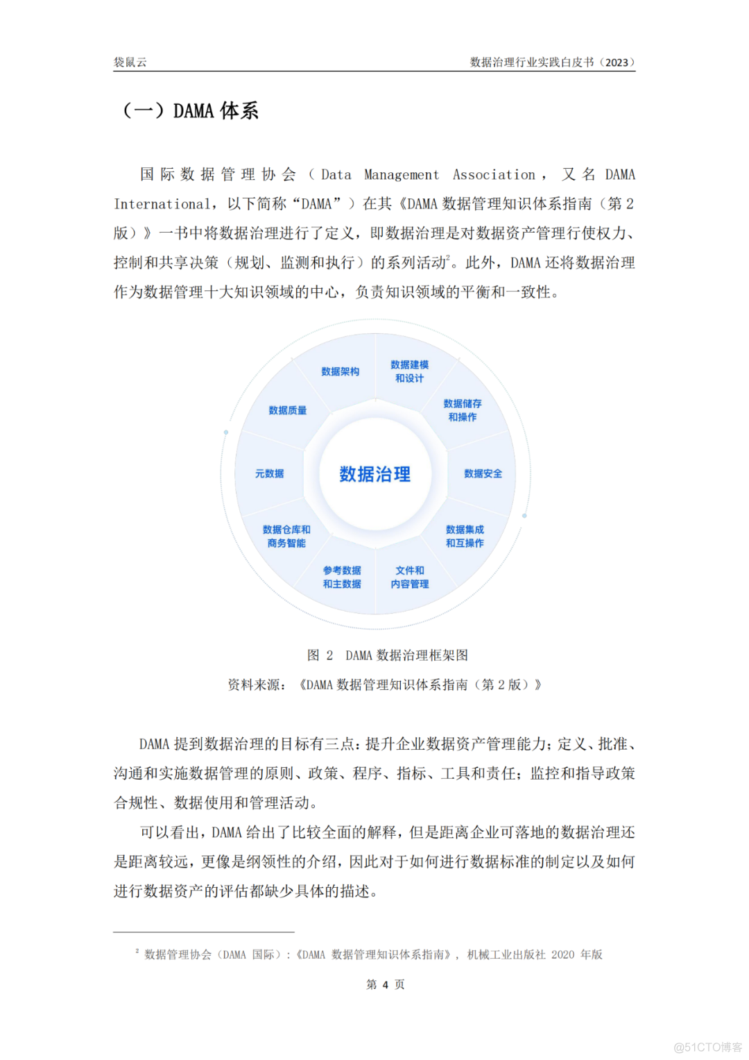 数据治理行业实践白皮书（2023版）_大数据_07