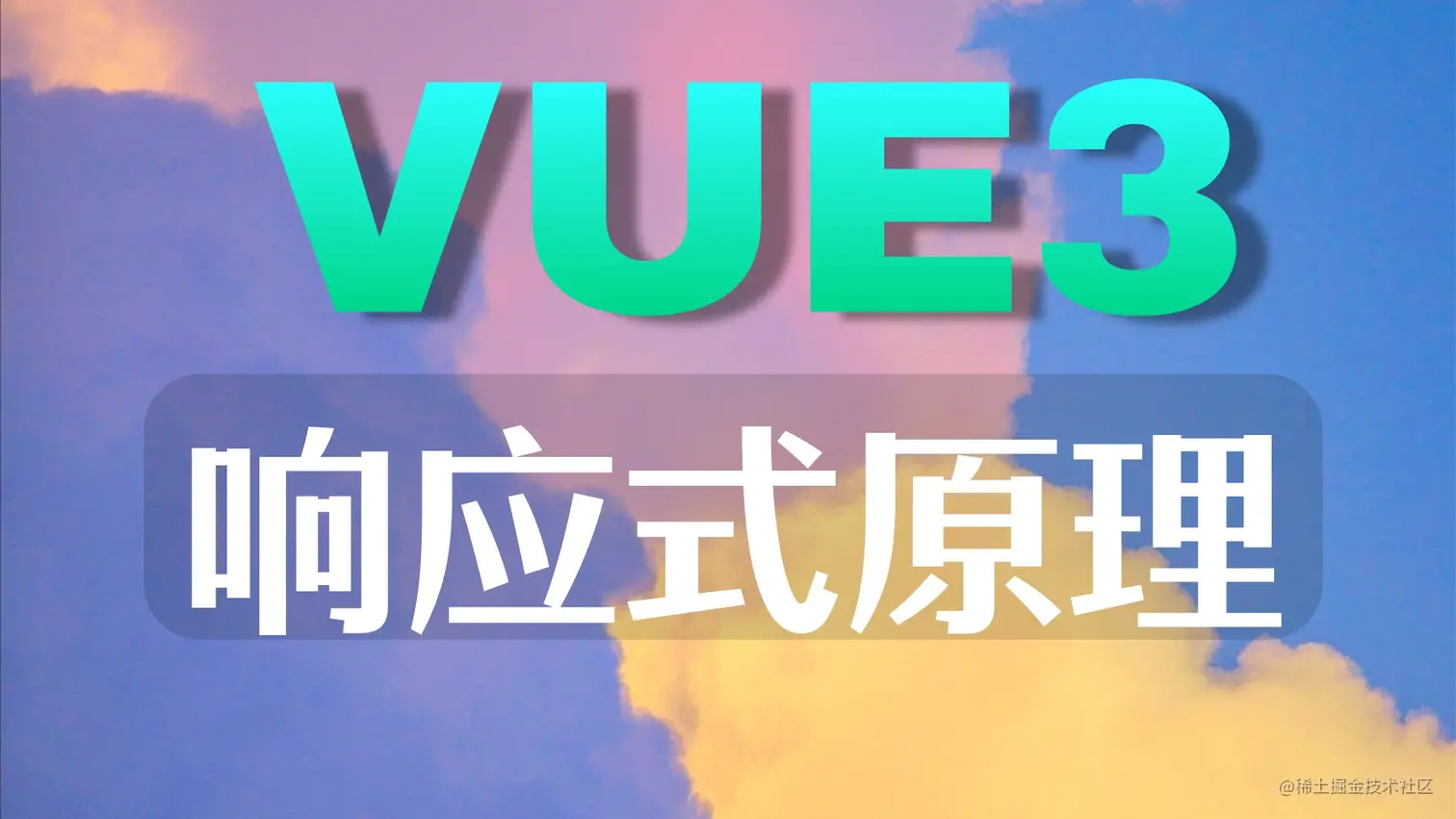 【面试题】手写简单vue3响应式原理_原始数据