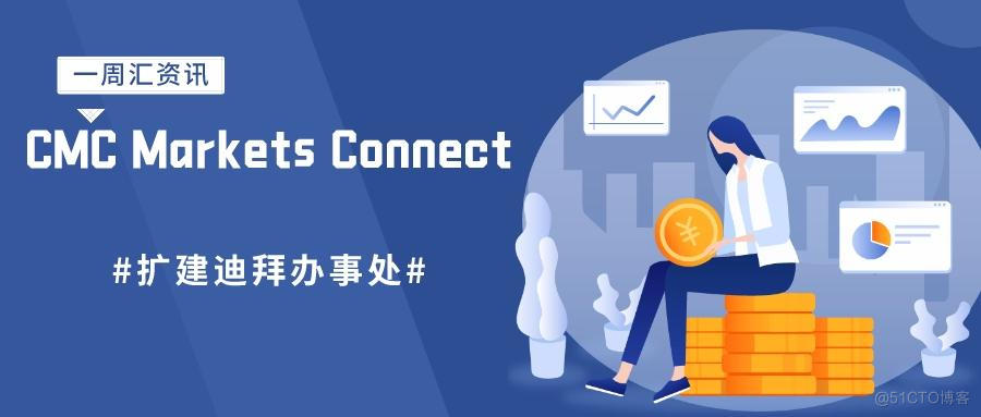 外汇天眼：CMC Markets Connect扩建迪拜办事处_理财