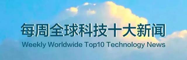 每周全球科技十大新闻（2021.7.5-7.11）_云计算