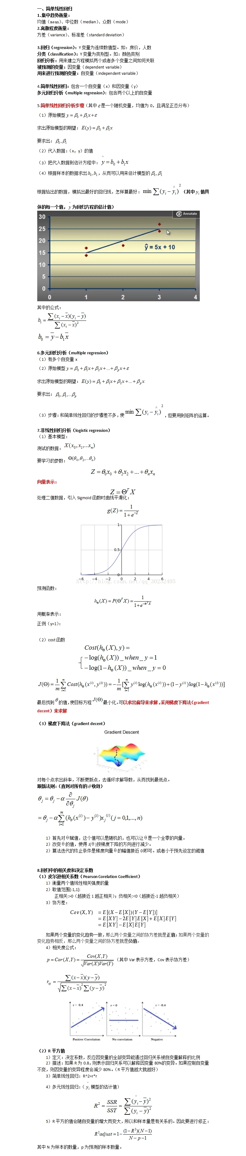 回归方程分析（线性回归+logistic+相似度）_梯度下降法