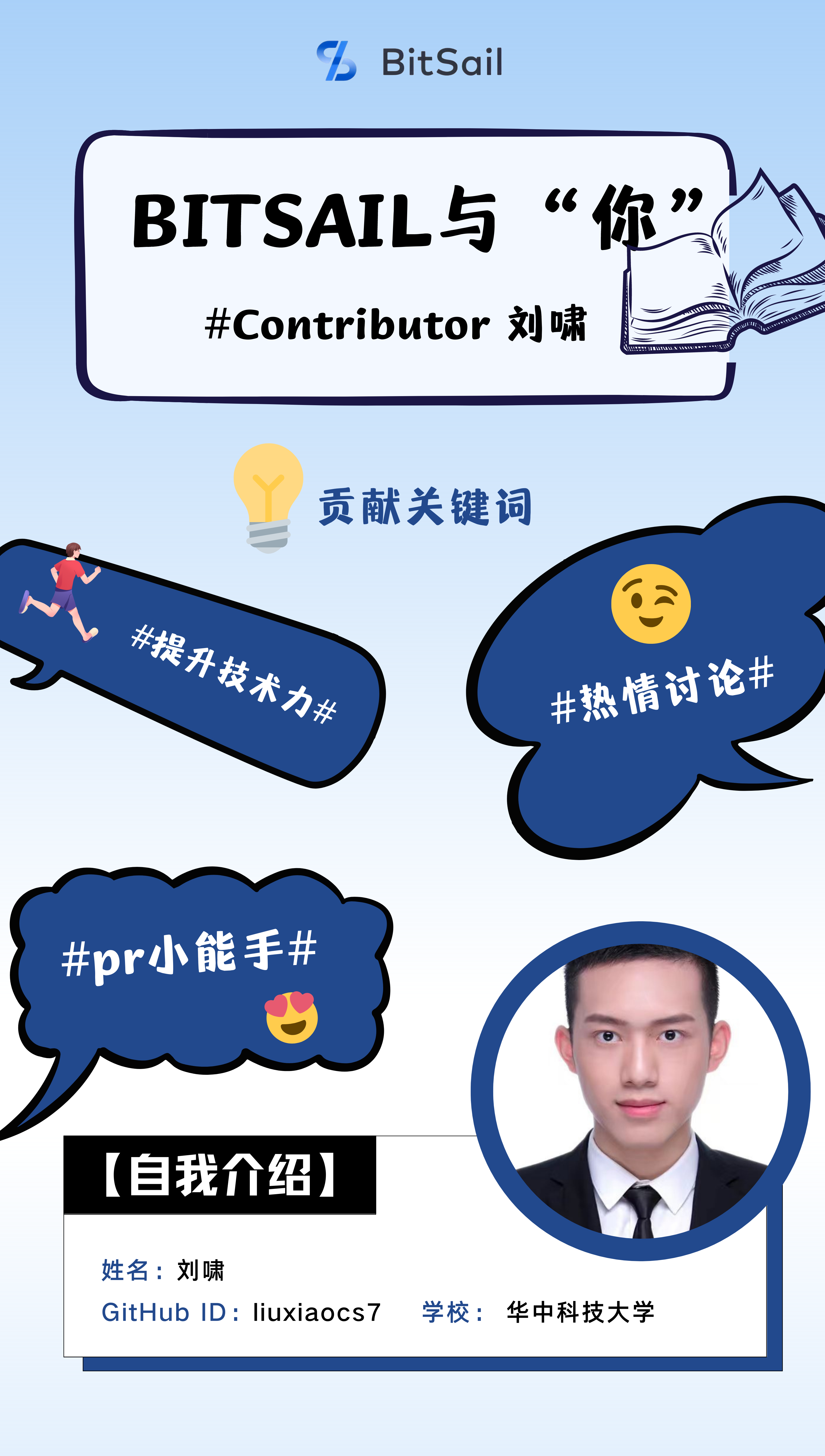 对话 BitSail Contributor | 刘啸：参与开源，提升自我技术力_开源