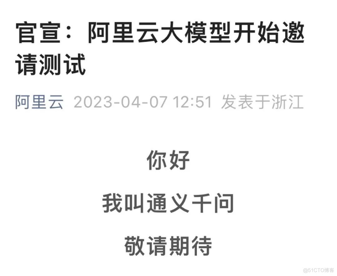 阿里版ChatGPT「通义千问」邀请测试，我们第一时间试了试_语言模型