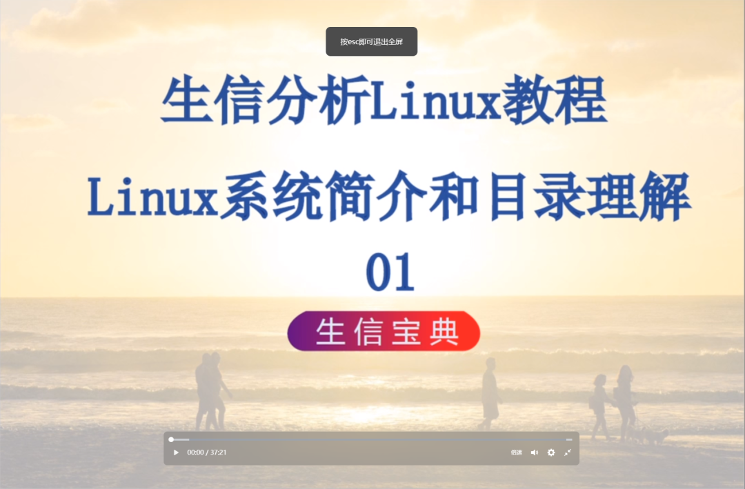 视频 | 生信分析Linux教程 - Linux系统简介和目录理解_大数据