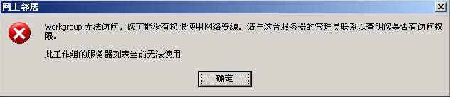 解决XP“网上邻居”、“查看工作组计算机”打不开的问题_network
