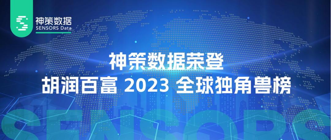 神策数据荣登胡润百富 2023 全球独角兽榜_数据驱动