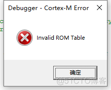 STM32 Keil问题解决：Invalid ROM Table_download