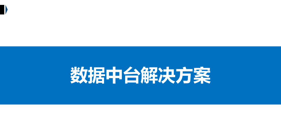 再谈数据中台及解决方案_数据管理_02