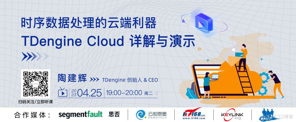 直播预告 | 时序数据处理的云端利器：TDengine Cloud 详解与演示_Cloud