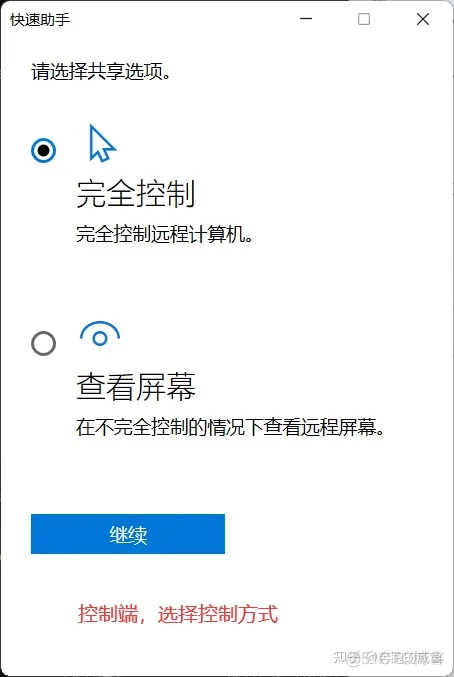 Windows 10 自带的远程协助工具 快速助手_快捷键_07