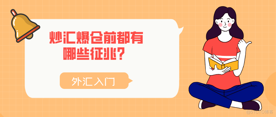 外汇入门——炒汇爆仓前都有哪些征兆？_外汇