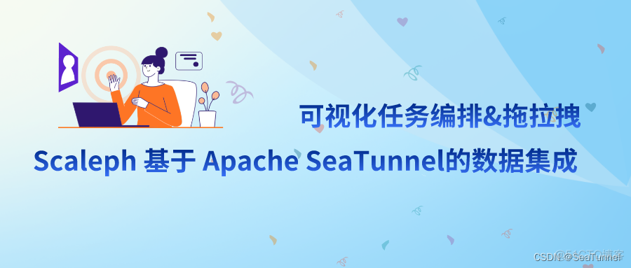 可视化任务编排&拖拉拽 | Scaleph 基于 Apache SeaTunnel的数据集成_big data