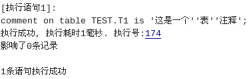 达梦数据库中注释的使用_sql_06