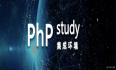 PHPStudy hosts文件可能不存在或被阻止打开，同步hosts失败