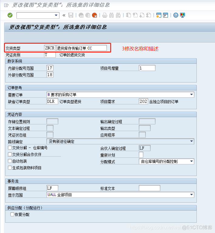 SAP STO 退货业务的配置及操作说明_主数据_08