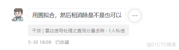 干货 | 圆拟合算法去除雷达信号中的直流分量干扰（含MATLAB代码和数据）_时间序列