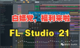 FL Studio21水果最新中文版本音乐编曲制作软件