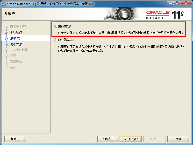 Oracle11g----Win7 32位安装图例_系统安装_07