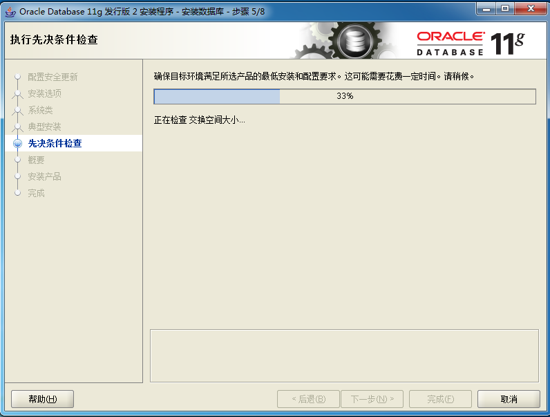 Oracle11g----Win7 32位安装图例_系统安装_09