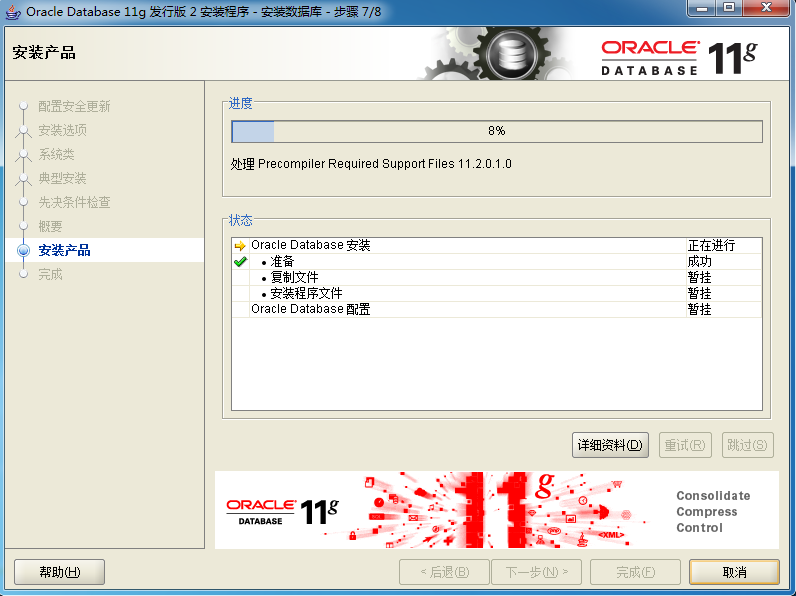 Oracle11g----Win7 32位安装图例_数据库_11