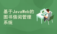 基于JavaWeb的图书借阅管理系统设计与实现(附源码文档)-毕业设计
