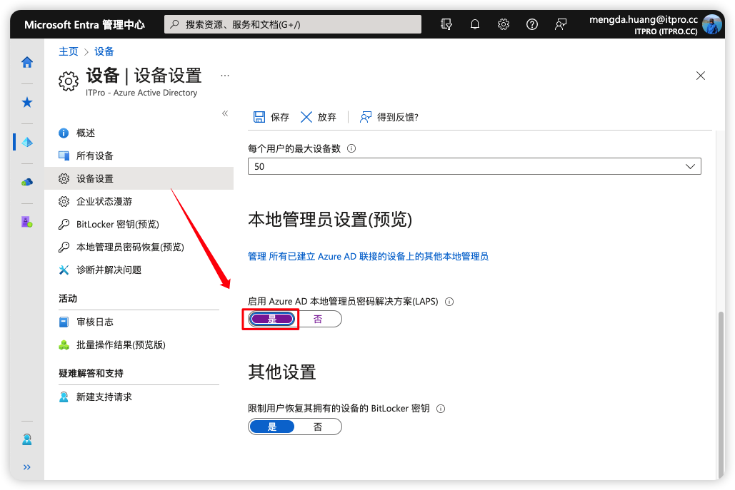 启用Azure AD本地管理员密码解决方案（LAPS）