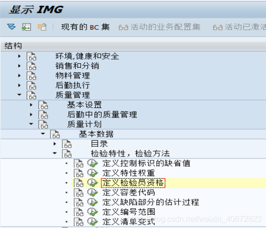 SAP QM配置详解之二：质量计划_数据_22