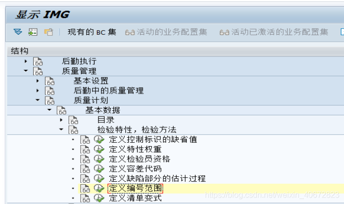 SAP QM配置详解之二：质量计划_标识符_27