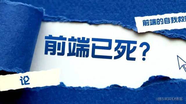 前端已死，我们的出路究竟在哪里？_前端