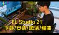 flstudio21有什么新功能，主题随心换，苹果M2/1家族芯片原生支持 