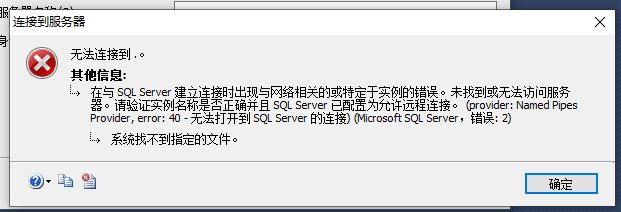 服务 Windows不能在本地计算机启动 SQL Server (MSSQLSERVER)。有关更多信息,查阅 windows不能在本地计算机启动sql server(mssqlserver)_Server