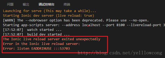 ionic3之Error: listen EADDRINUSE :::53703错误-yellowcong_启动服务