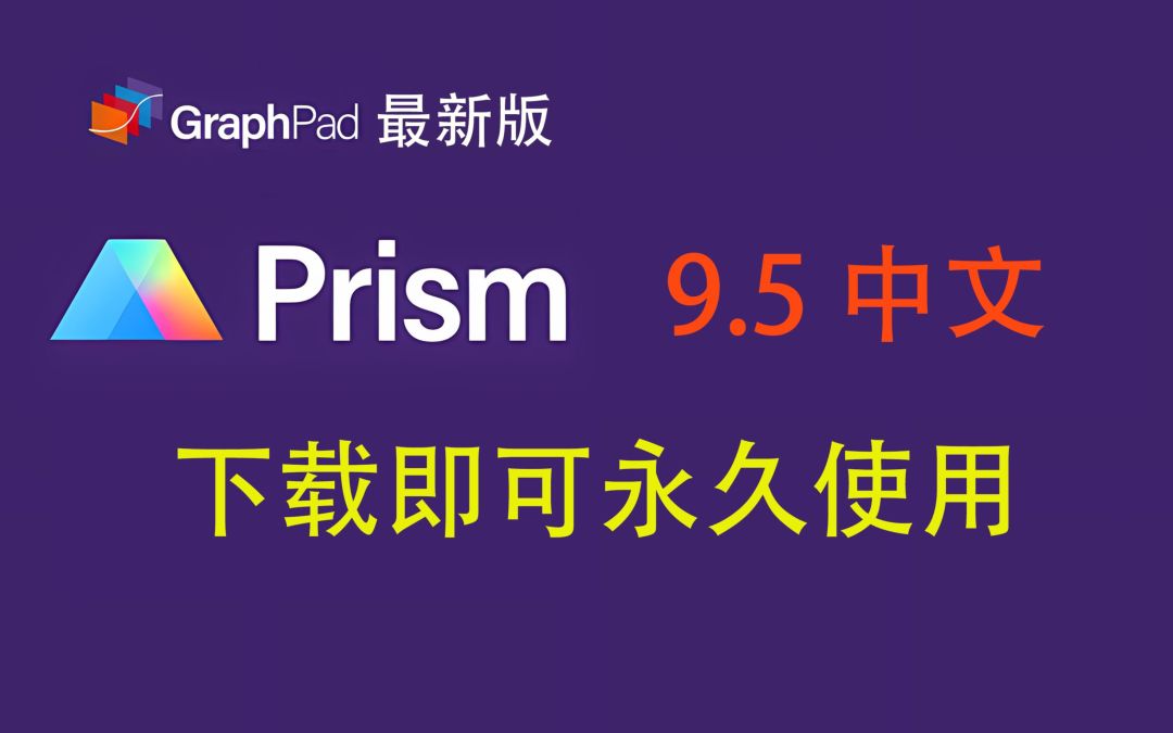 科研论文作图之Graphpad Prism软件9.5中文版下载安装，功能特色_数据