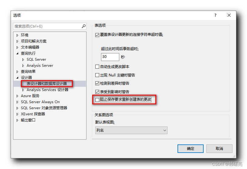 【错误记录】SQL Server Management Studio 修改数据库表报错 ( 不允许保存更改。您所做的更改要求删除并重新创建一下表。您对无法重新创建的表进行了更改或者启用了“阻止保存 )_microsoft_03