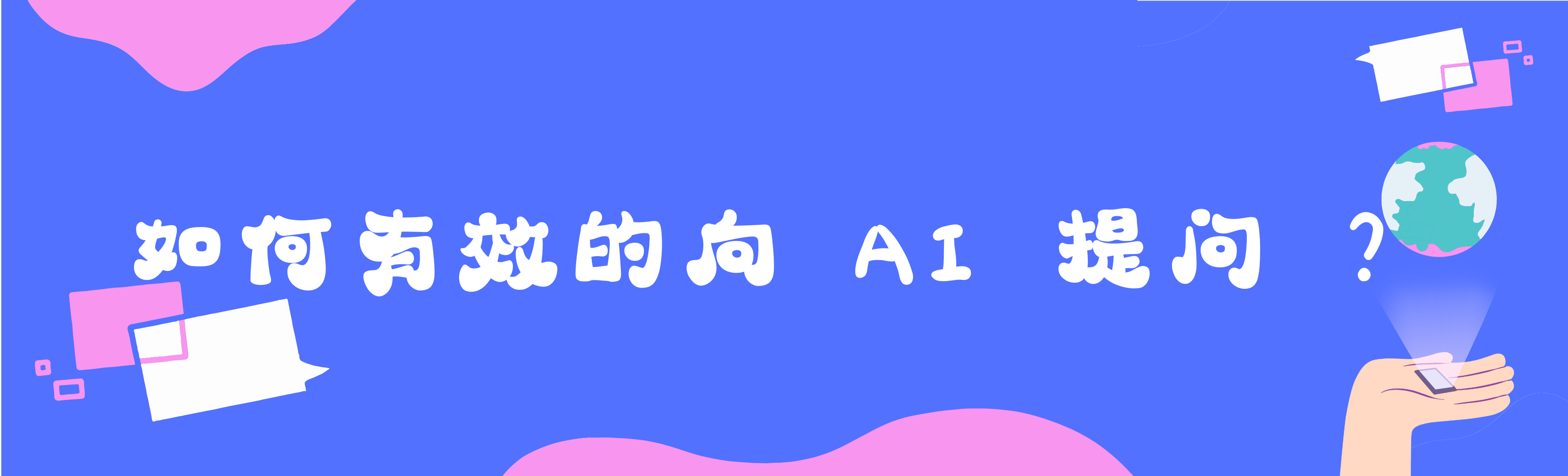 如何有效的向 AI 提问 ？_提问工程师