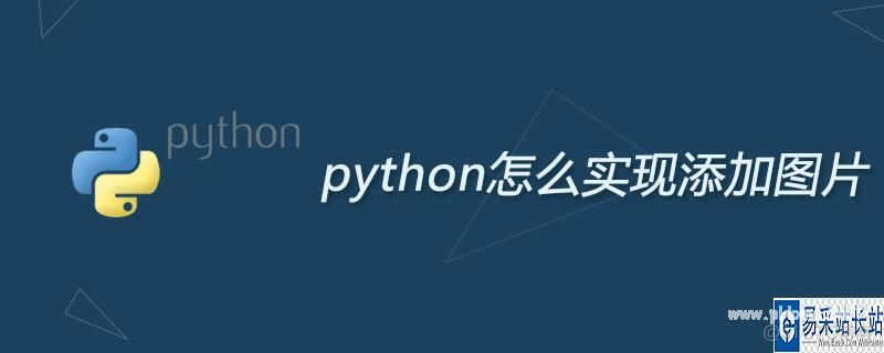 python添加图注 python怎么添加图片_python添加图注