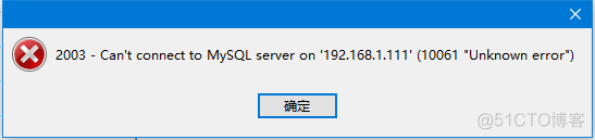 远程连接mysql2013错误 mysql远程连接报10061_mysql