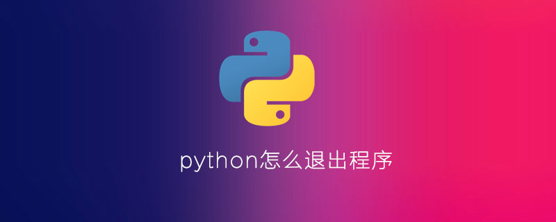 python 退出main python 退出进程_python