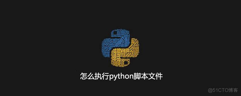 python如何运行sh脚本文件 python脚本如何执行_Python