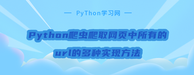 python爬取附件 python爬取url_html