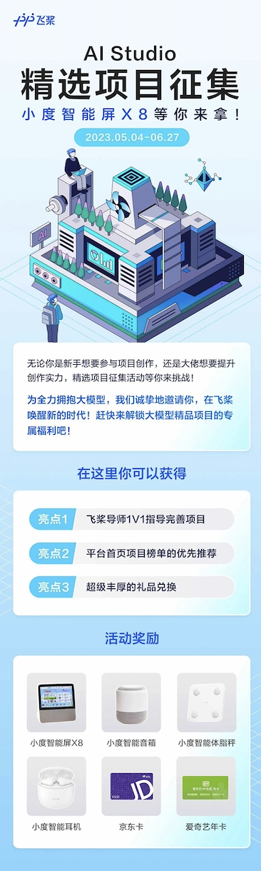 AI Studio精选项目征集，小度智能屏X8等你来拿！_开发者